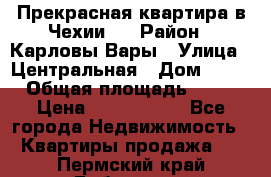 Прекрасная квартира в Чехии.. › Район ­ Карловы Вары › Улица ­ Центральная › Дом ­ 20 › Общая площадь ­ 40 › Цена ­ 4 660 000 - Все города Недвижимость » Квартиры продажа   . Пермский край,Добрянка г.